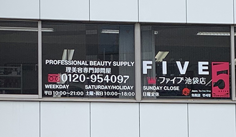 Five Hair Shop 理美容専門卸問屋ファイブ